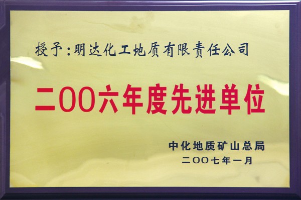 二00六年度先进单位