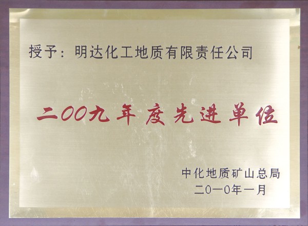 二00九年度先进单位