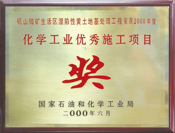 化学工业优秀施工项目