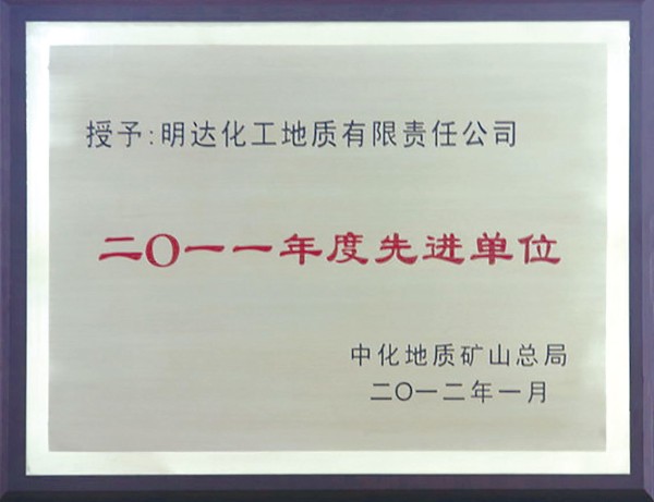 2011年度先进单位