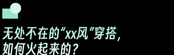 潮流穿搭风格层出不穷，如何把握时尚风向？