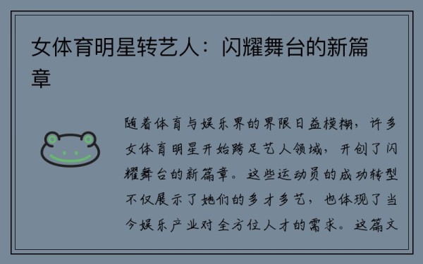 女体育明星转艺人：闪耀舞台的新篇章