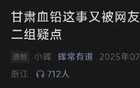 会挨骂，但还是想辟个甘肃血铅事件的谣言
