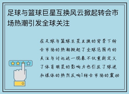 足球与篮球巨星互换风云掀起转会市场热潮引发全球关注