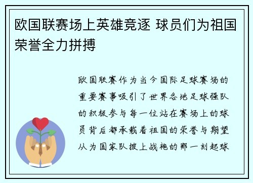 欧国联赛场上英雄竞逐 球员们为祖国荣誉全力拼搏