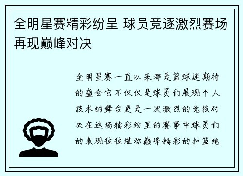 全明星赛精彩纷呈 球员竞逐激烈赛场再现巅峰对决