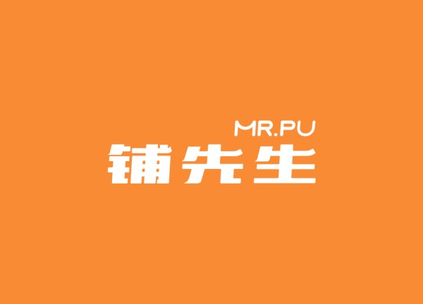 铺先生