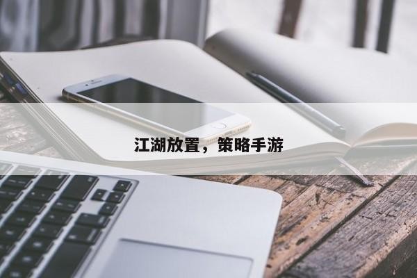 江湖放置，策略手游