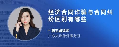经济合同诈骗与合同纠纷区别有哪些