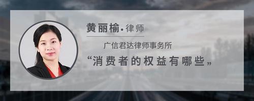 消费者的权益有哪些
