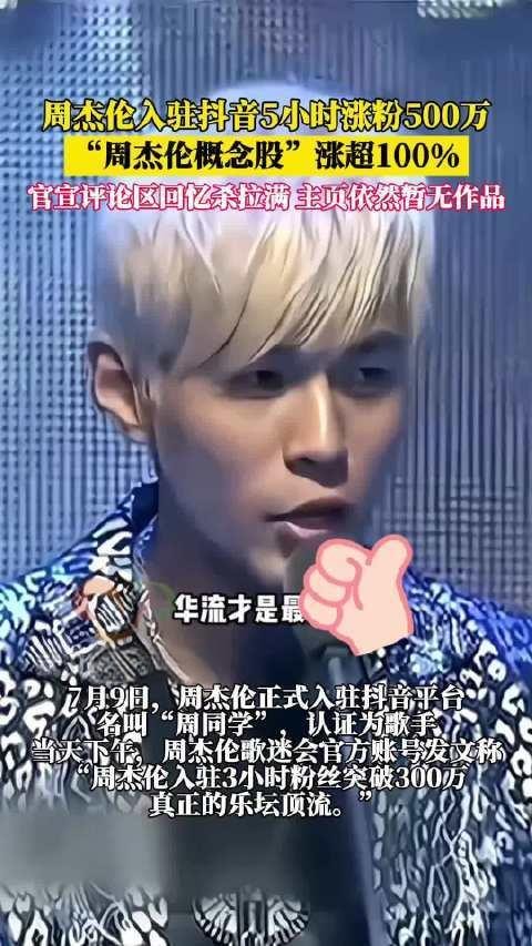 周杰伦周杰伦正式入驻抖音，粉丝突破500万，"周杰伦概念股"涨超100%