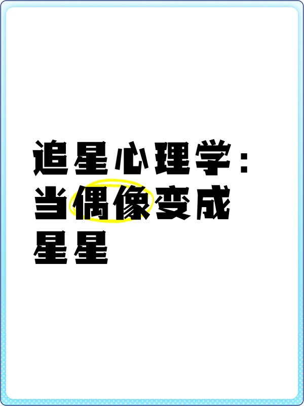 追星心理学：当偶像变成星星