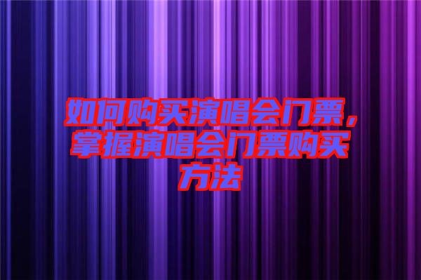 如何购买<a target=