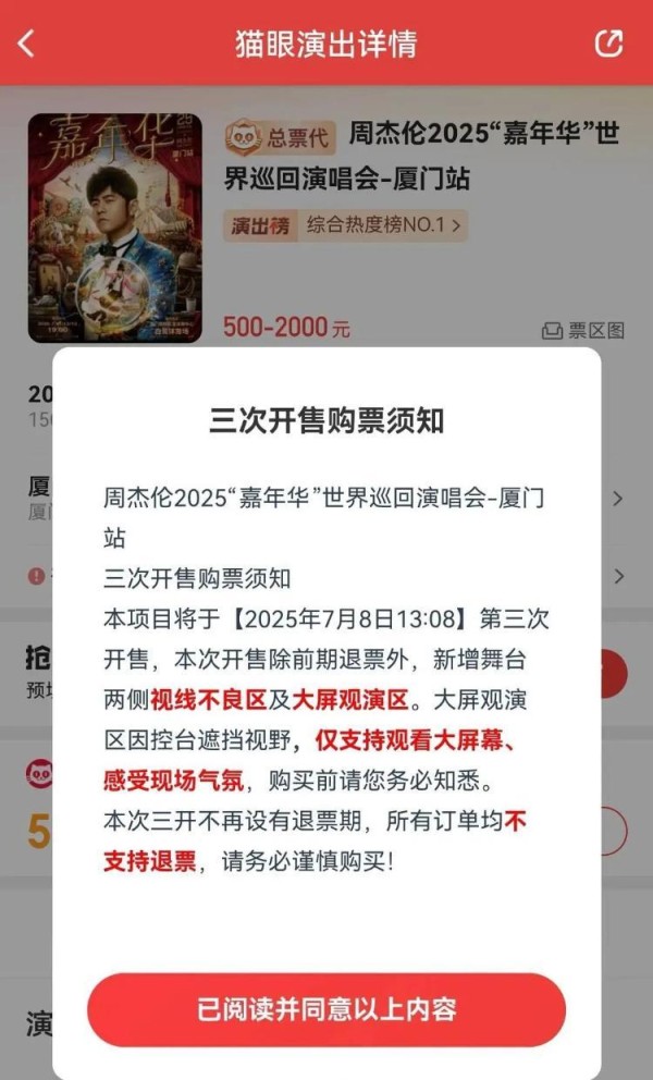 周杰伦演唱会500元门票只能看大屏，且不支持退票？律师：条款无效