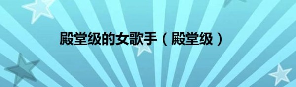 殿堂级的女歌手（殿堂级）