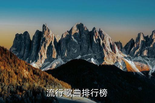 流行金曲排行榜，流行歌曲排行榜