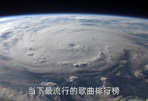 当下最流行的歌曲排行榜