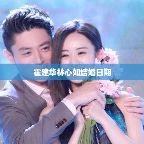 霍建华与林心如的结婚日期 第1张