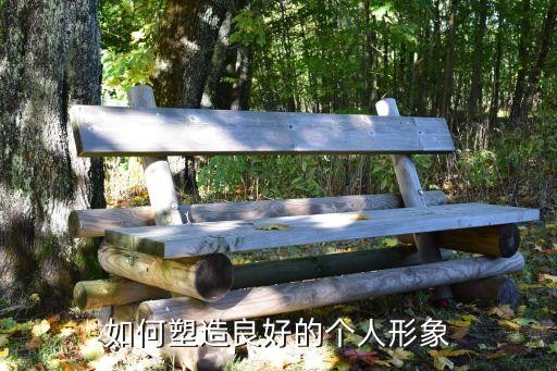 如何塑造良好的个人形象