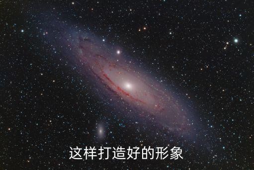 这样打造好的形象