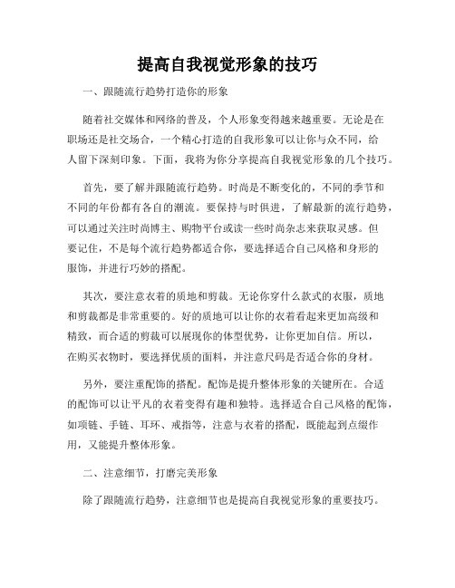 提高自我视觉形象的技巧