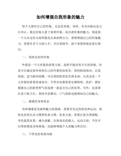 如何增强自我形象的魅力