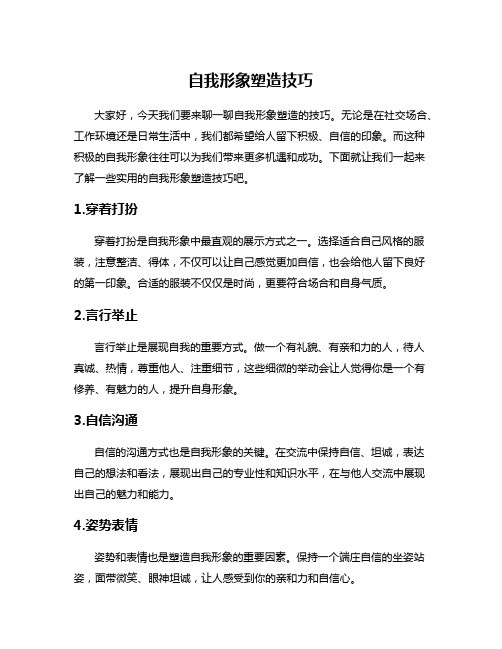 自我形象塑造技巧