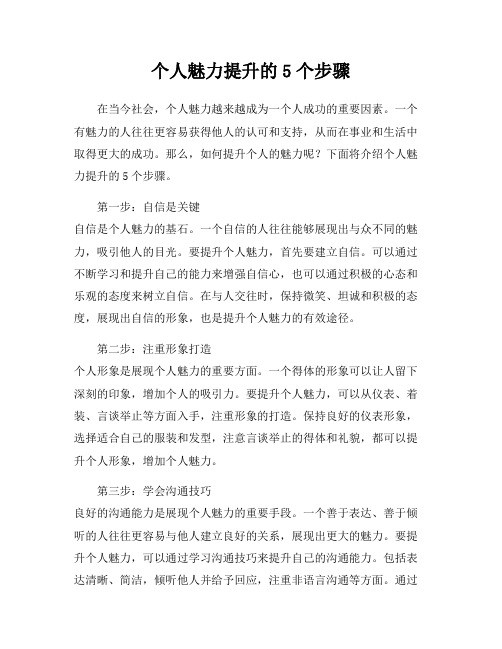 个人魅力提升的5个步骤