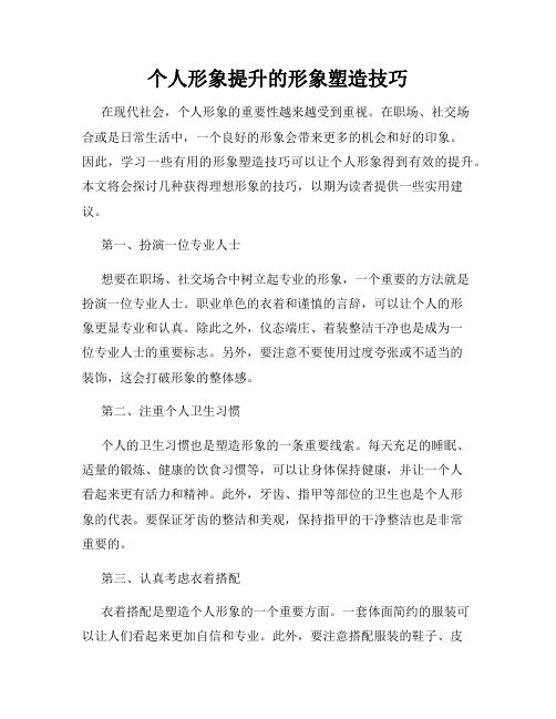 个人形象提升的形象塑造技巧