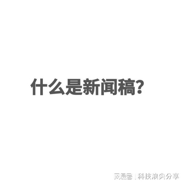 新闻稿中如何增加媒体的关注度？