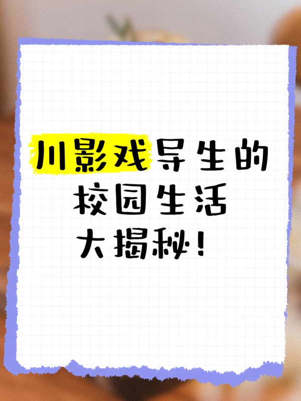 川影戏导生的校园生活大揭秘