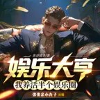 娱乐大亨：我养活半个娱乐圈|魂穿|娱乐明星|有歌曲|男频|多人有声剧