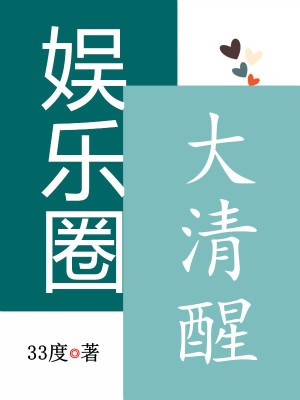 娱乐圈大清盘