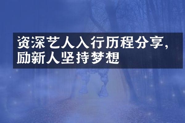 资深艺人入行<a target=
