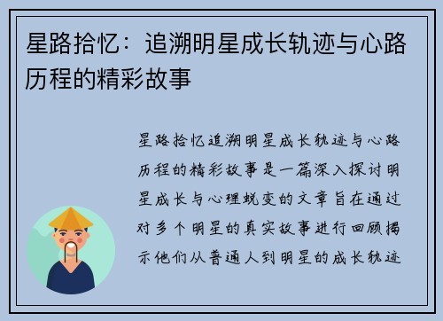 星路拾忆：追溯明星成长轨迹与心路历程的精彩故事