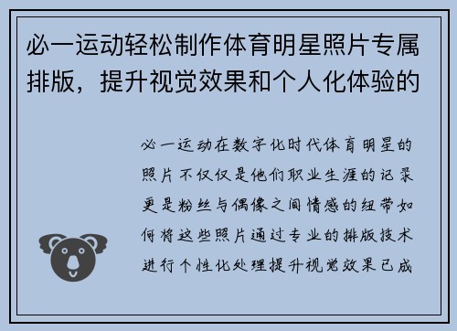 必一运动轻松制作体育明星照片专属排版，提升视觉效果和个人化体验的完美应用
