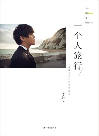 李炜《一个人旅行》封面