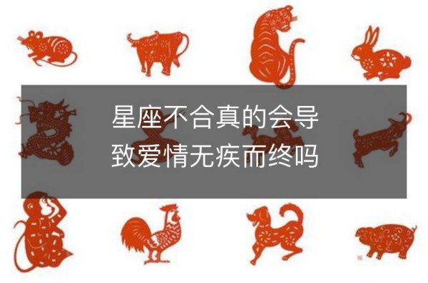 星座不合真的会导致爱情无疾而终吗？