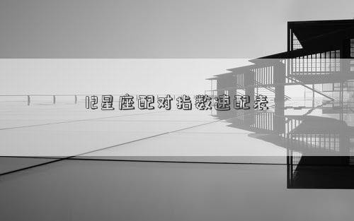 12星座配对指数速配表