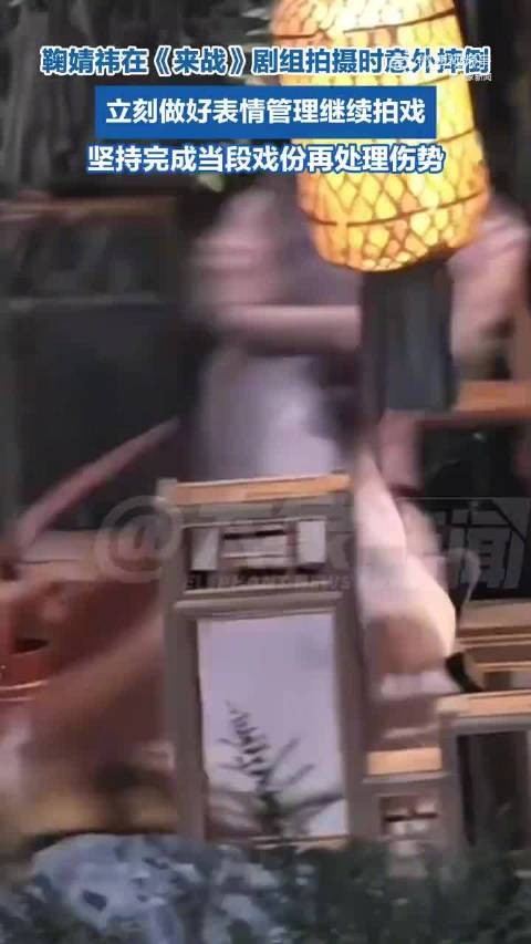 鞠婧祎摔倒秒起身带伤完成戏份