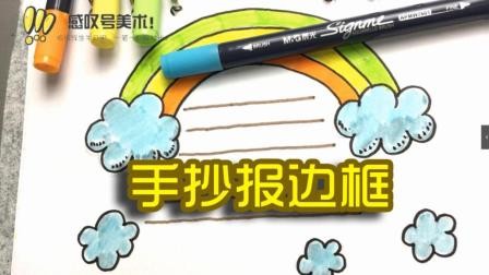老师教你绘画万能的手抄报边框, 简单易学
