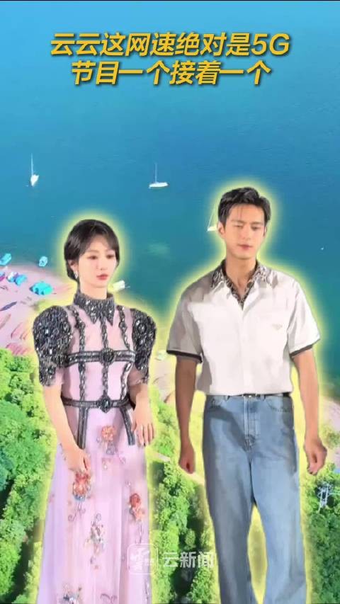 云云这网速绝对是5G ，节目一个接着一个！