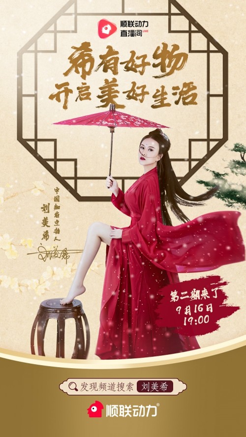 顺联动力开启“电商+明星”直播新模式，刘美希直播首秀一炮而红