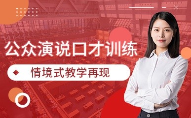 哈尔滨公众演说培训