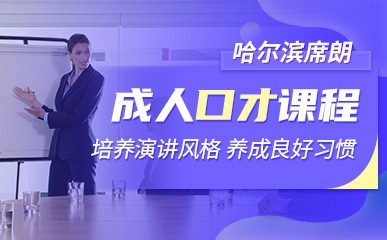 哈尔滨成人口才辅导
