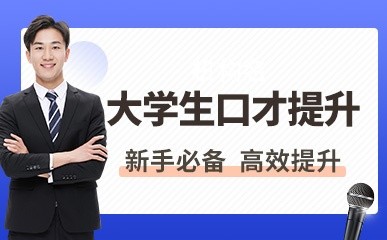 哈尔滨大学生口才能力提升培训