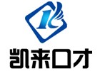 北京口才培训机构-北京凯来口才