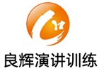 北京良辉演讲口才训练中心
