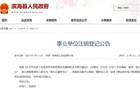江苏一事业单位拟申请注销