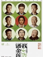 我不是潘金莲